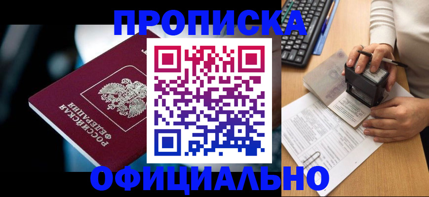 прописка штамп в Дедовске